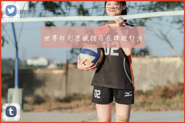 世界杯彩票被指存在操控行为