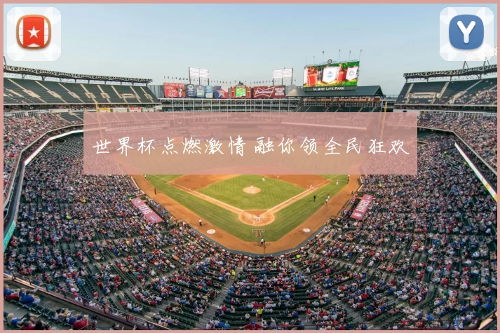 世界杯点燃激情 融你领全民狂欢