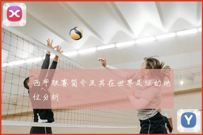 西甲联赛简介及其在世界足坛的地位分析
