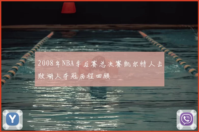 2008年NBA季后赛总决赛凯尔特人击败湖人夺冠历程回顾