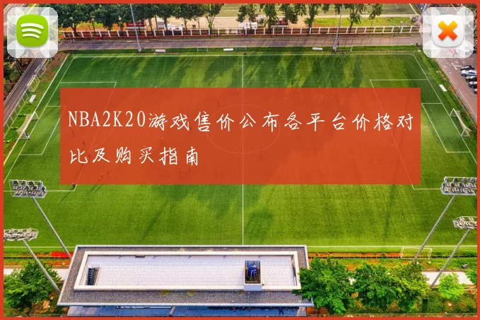 NBA2K20游戏售价公布各平台价格对比及购买指南
