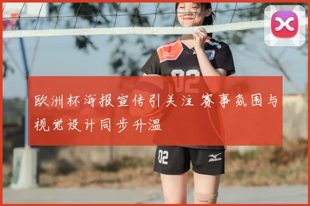 欧洲杯海报宣传引关注 赛事氛围与视觉设计同步升温