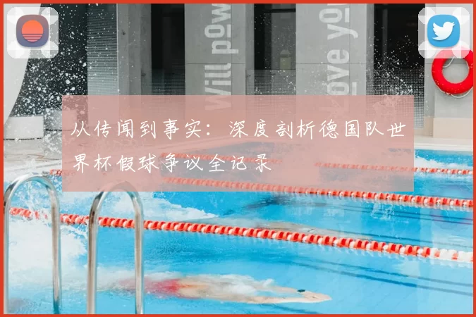 从传闻到事实:深度剖析德国队世界杯假球争议全记录